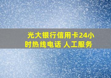 光大银行信用卡24小时热线电话 人工服务